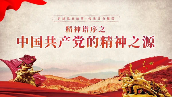 红色党建党课中国精神谱系教育课件PPT
