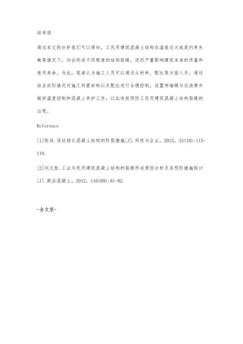 探究工业与民用建筑施工中混凝土结构裂缝的形成及预防措施徐名步.docx