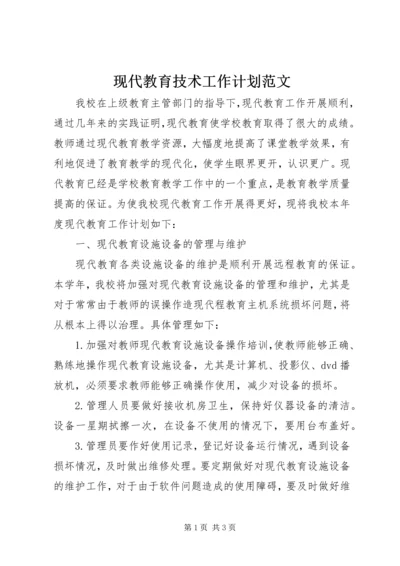 现代教育技术工作计划范文.docx