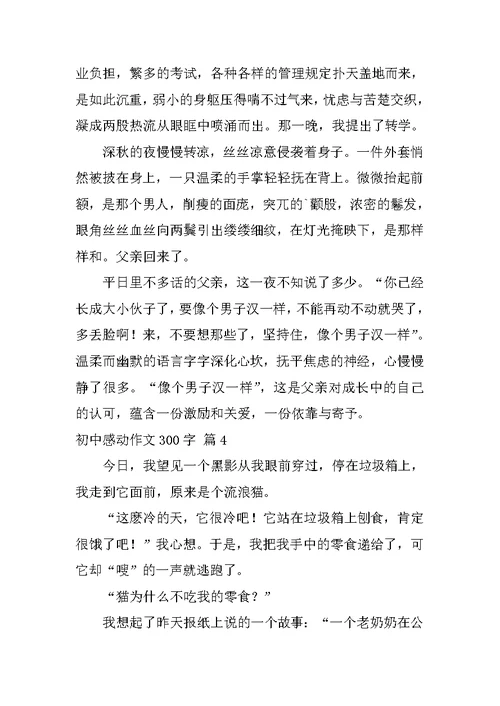 2022实用的初中感动作文300字合集五篇