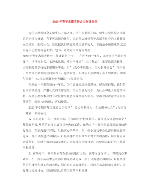 精编之年青年志愿者协会工作计划书.docx