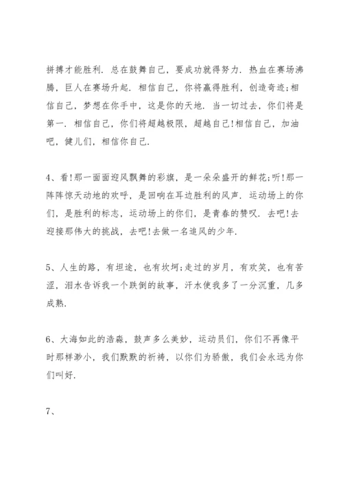 运动会上简短有力的加油稿2021年80篇.docx