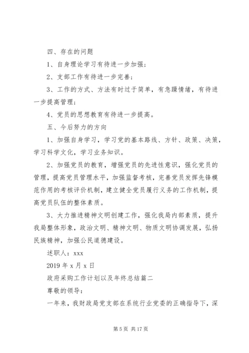 政府采购办年终总结以及工作计划.docx