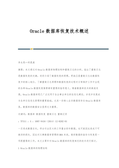 Oracle数据库恢复技术概述.docx