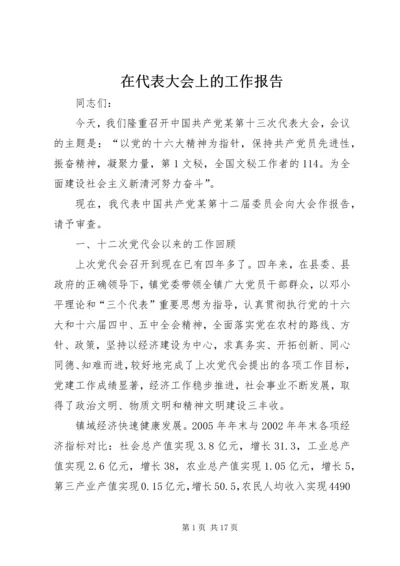 在代表大会上的工作报告 (2).docx