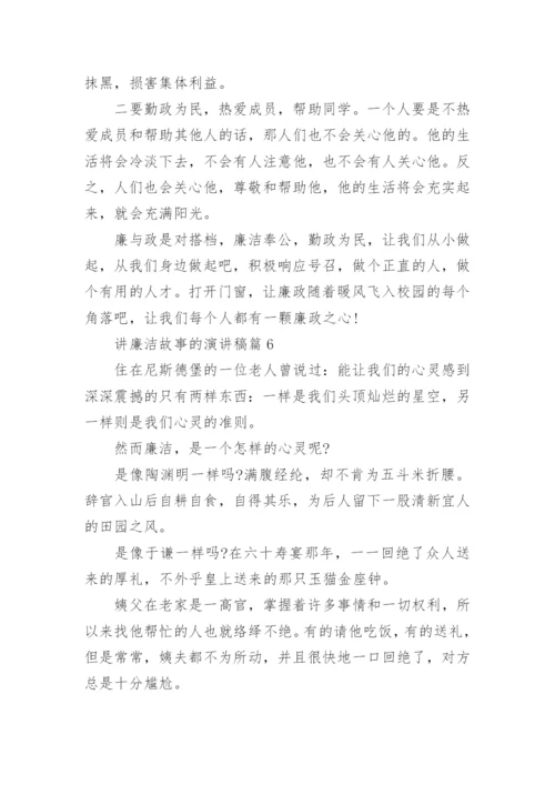 讲廉洁故事的演讲稿8篇.docx