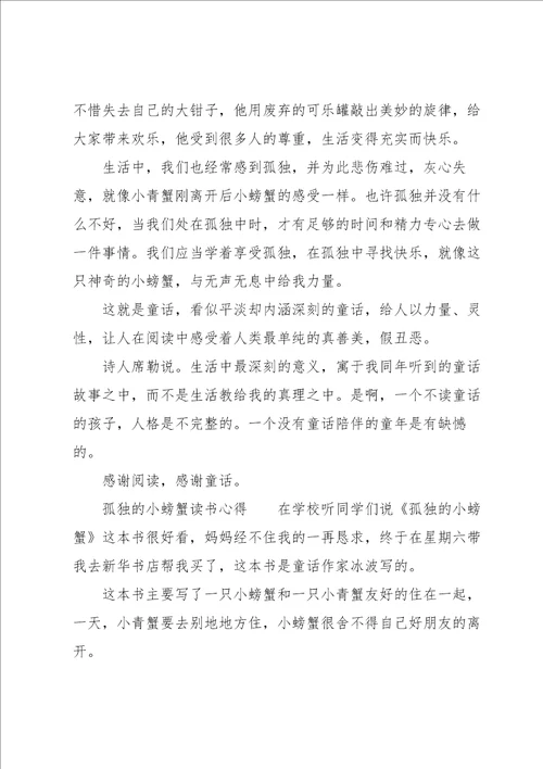 孤独的小螃蟹读书心得