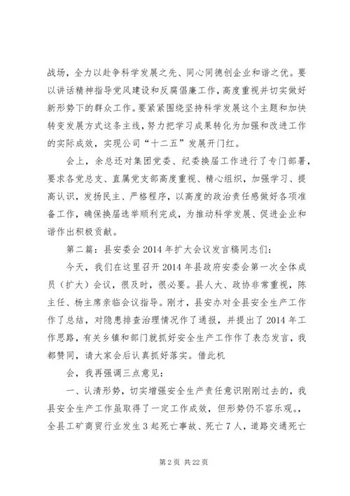 第一篇：集团召开党委扩大会议集团召开党委扩大会议.docx