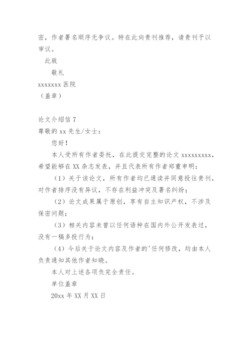 论文介绍信编辑精选范文.docx