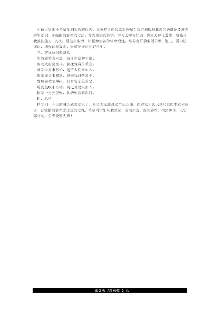 “崇尚科学反对邪教”主题班会教案.docx