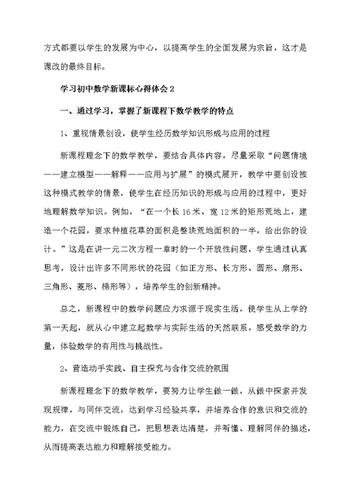 学习初中数学新课标心得体会（精选5篇）