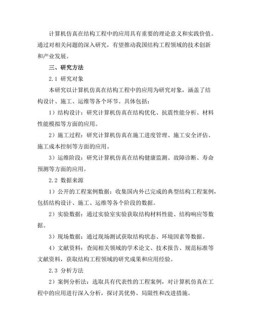 计算机仿真在结构工程中的应用