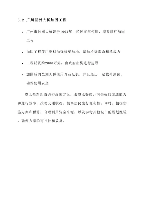 新郑南关桥规划方案