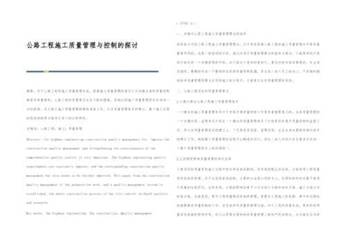 公路工程施工质量管理与控制的探讨.docx