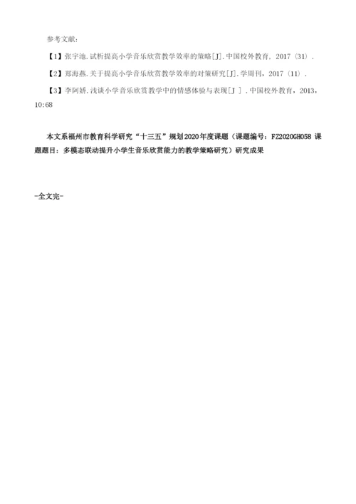 多模态联动视域下小学音乐欣赏教学探究.docx