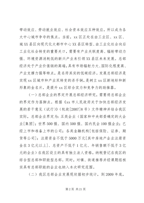 关于促进我区总部经济发展的调研报告.docx