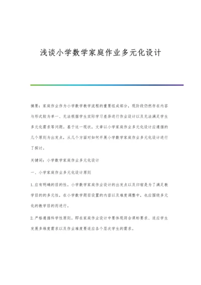 浅谈小学数学家庭作业多元化设计.docx