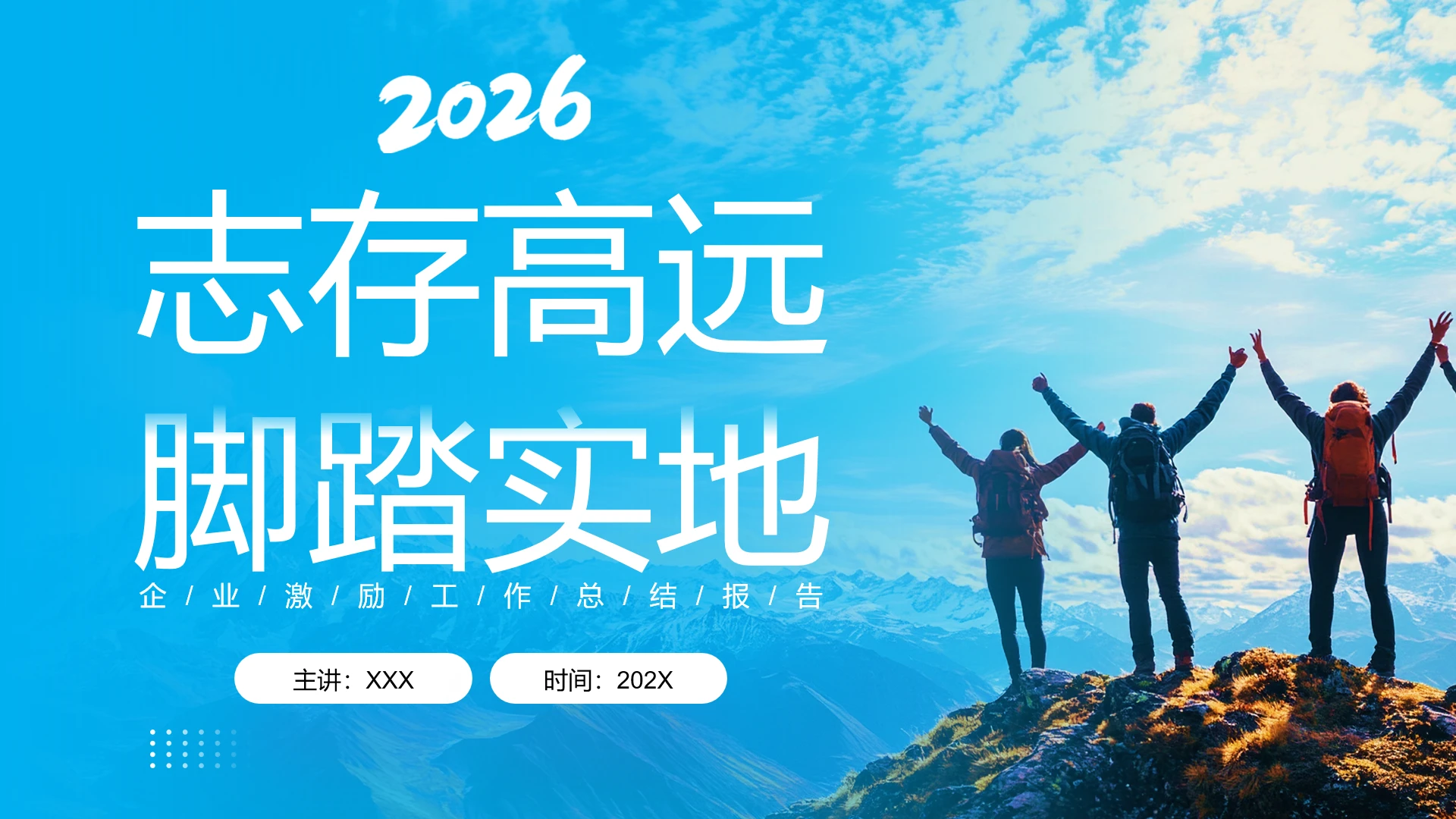 蓝色励志风企业工作汇报年度工作总结报告通用PPT模版