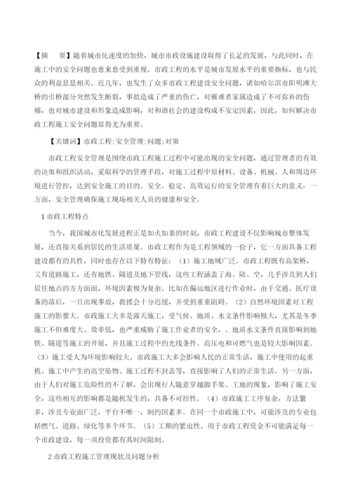 市政工程安全管理问题与对策研究.docx