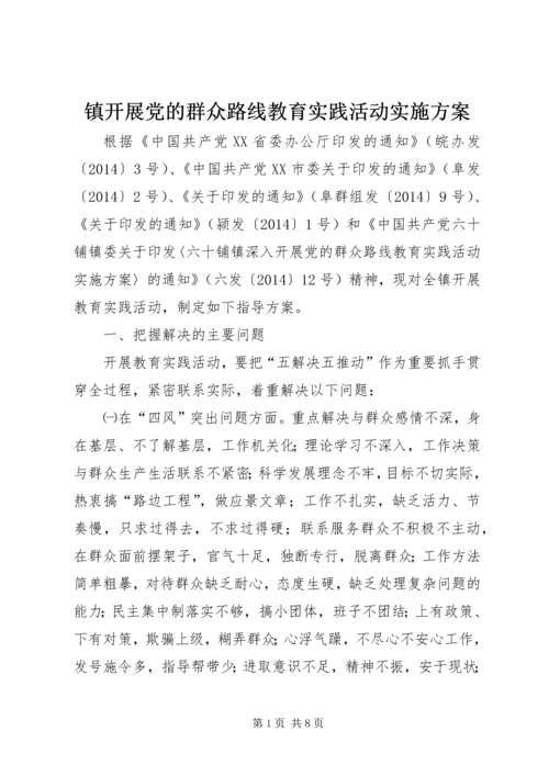 镇开展党的群众路线教育实践活动实施方案 (2).docx