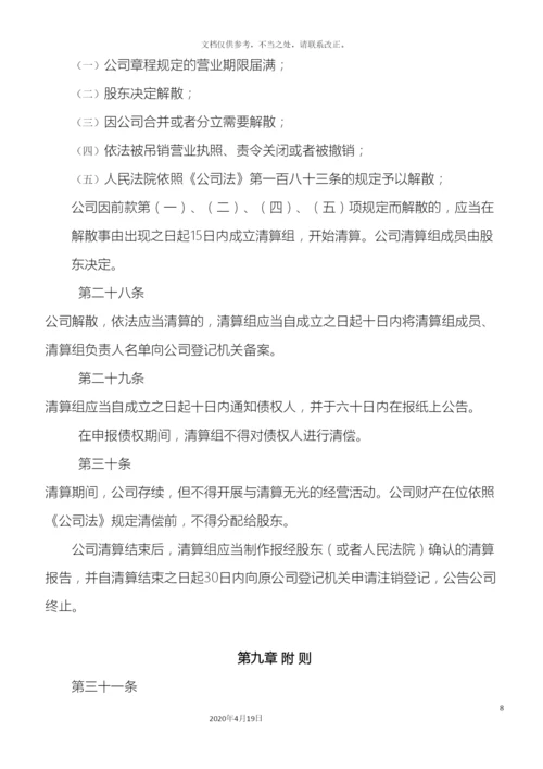 自然人独资公司章程范本.docx