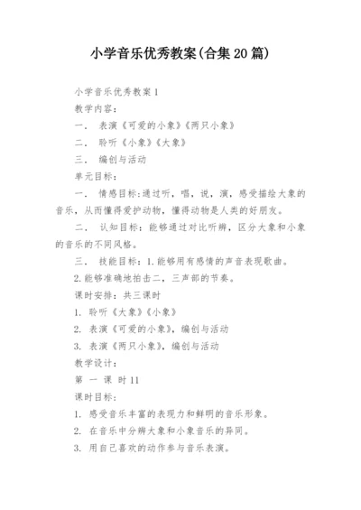 小学音乐优秀教案(合集20篇).docx