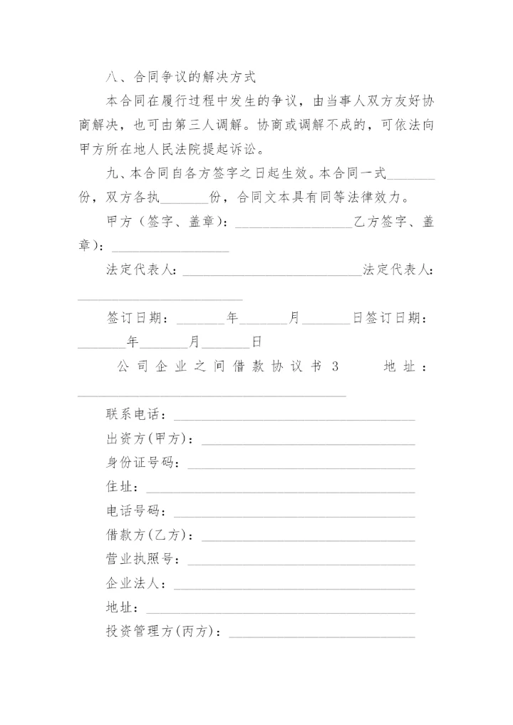 公司企业之间借款协议书.docx
