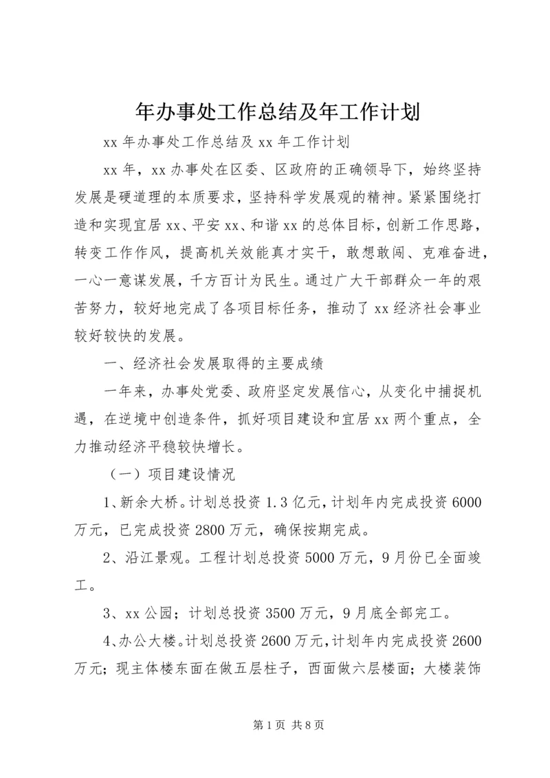 年办事处工作总结及年工作计划.docx