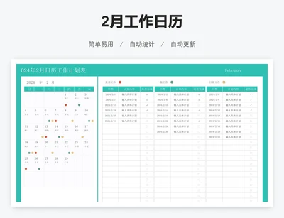 2月工作日历