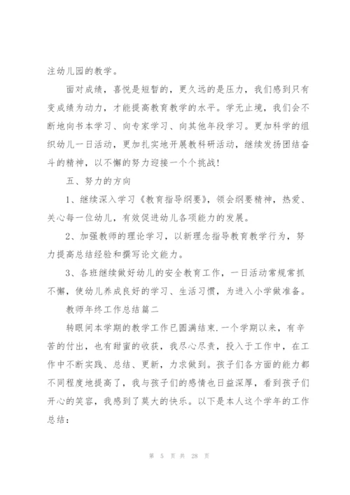 教师个人年终工作总结2020例文[大全5篇].docx