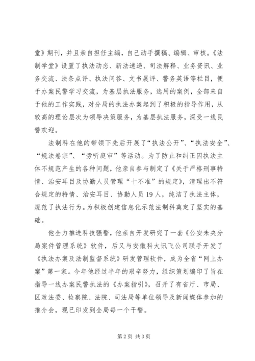 公安分局法制科科长先进事迹材料 (2).docx