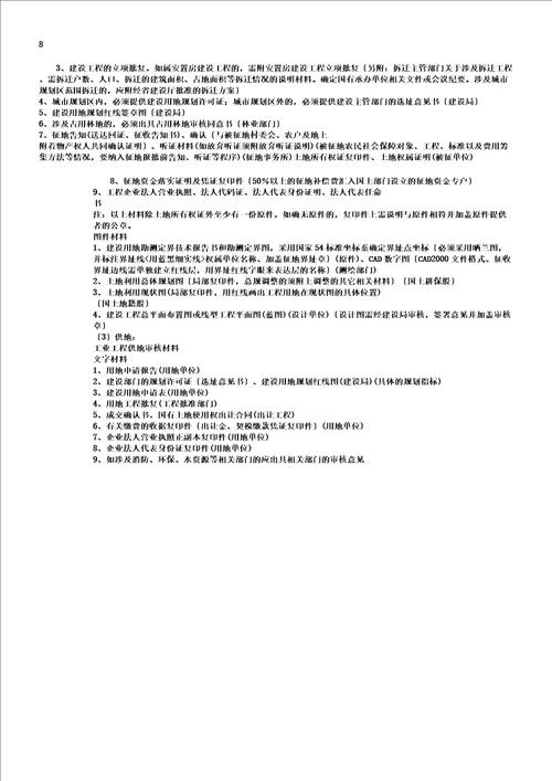 土地组卷所需材料及报批流程