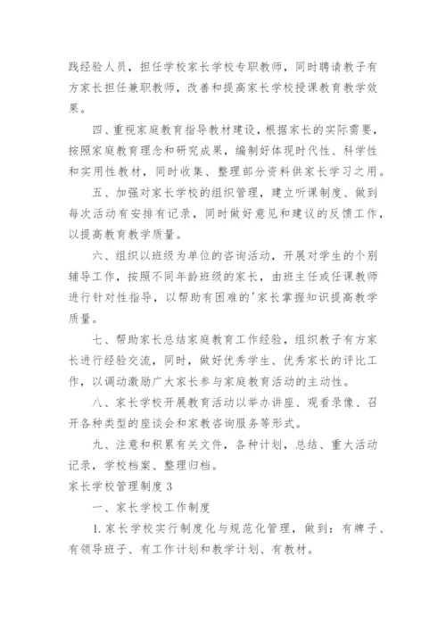 家长学校管理制度_4.docx