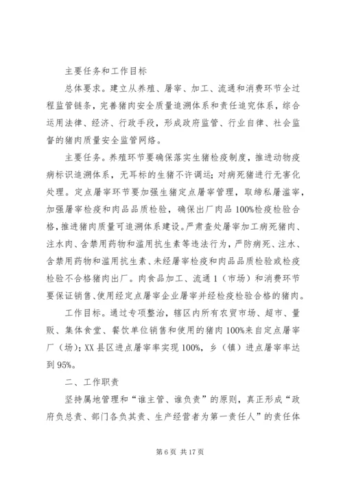 肉品质量安全专项整治活动方案.docx