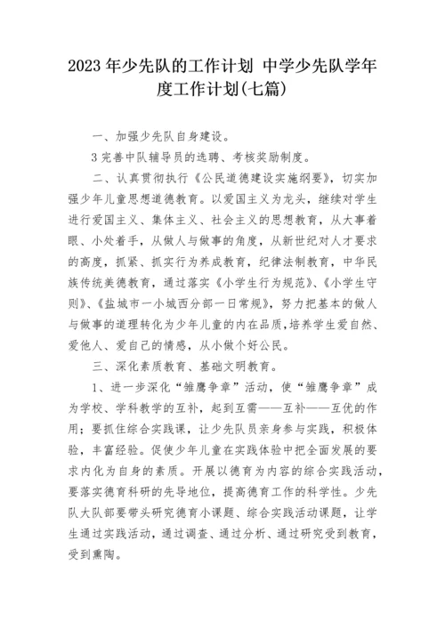 2023年少先队的工作计划 中学少先队学年度工作计划(七篇).docx