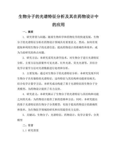 生物分子的光谱特征分析及其在药物设计中的应用