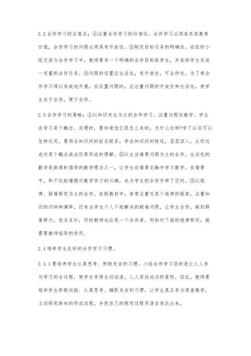 浅谈初中数学小组合作学习的初探与反思.docx