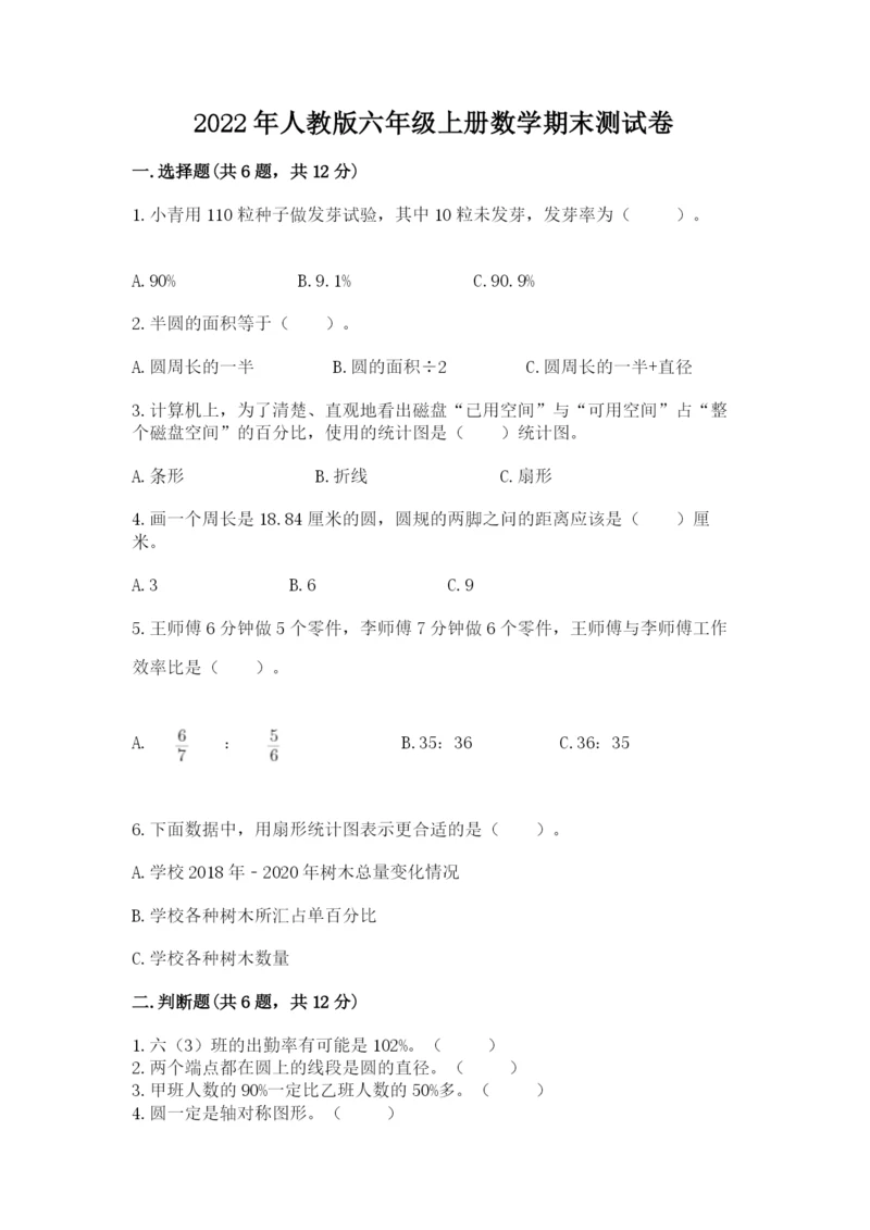 2022年人教版六年级上册数学期末测试卷及完整答案1套.docx