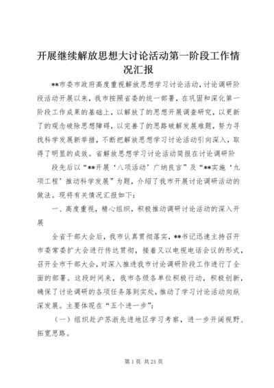 开展继续解放思想大讨论活动第一阶段工作情况汇报 (4).docx