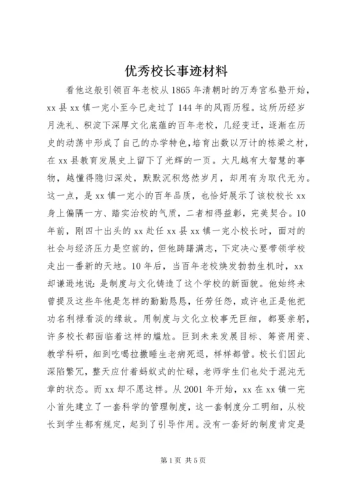 优秀校长事迹材料.docx