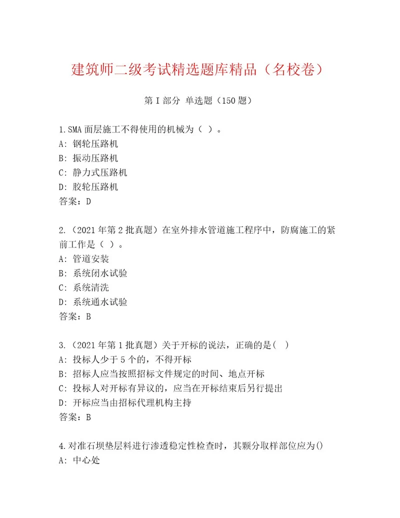 教师精编建筑师二级考试完整版（考点梳理）