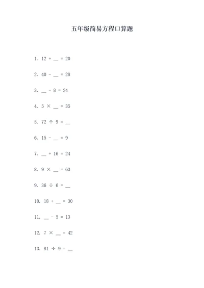 五年级简易方程口算题