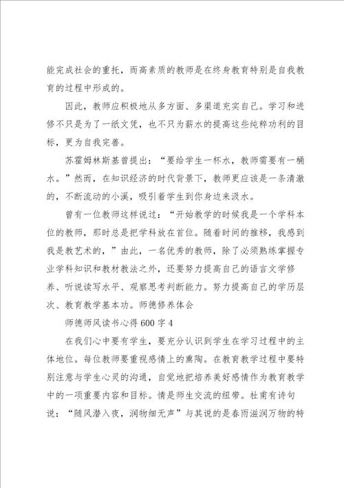 师德师风读书心得600字5篇