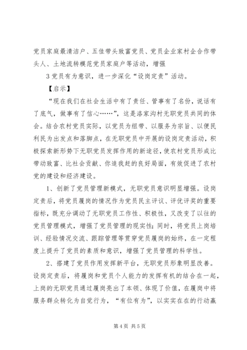 无职党员设岗定责活动检查要点 (4).docx