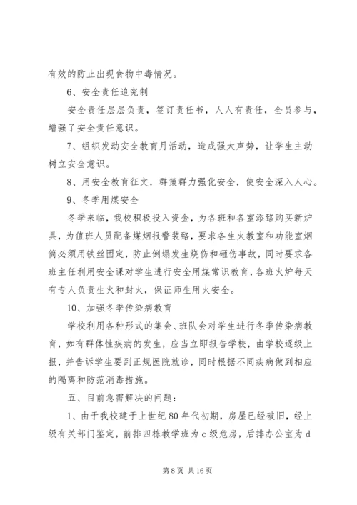 第一篇：XX年中心小学安全工作自查报告XX年中心小学安全工作自查报告.docx