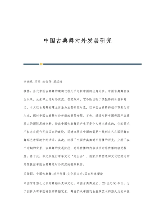 中国古典舞对外发展研究.docx