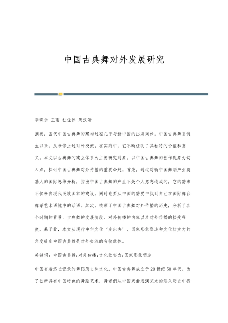 中国古典舞对外发展研究.docx