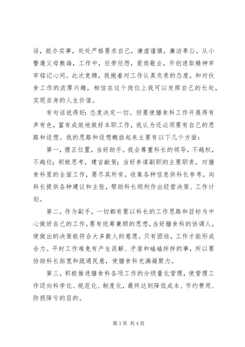 营养膳食科科长竞聘报告 (2).docx