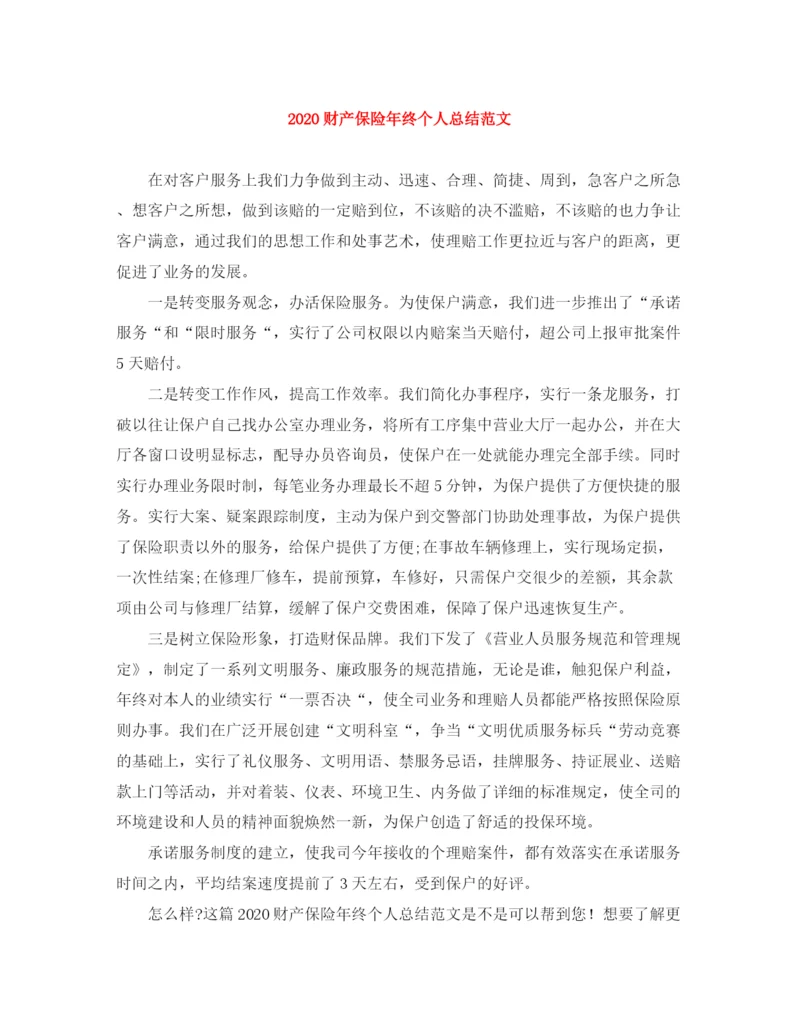 精编之财产保险年终个人总结范文.docx