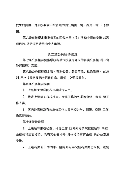 师范大学“三公经费管理实施细则